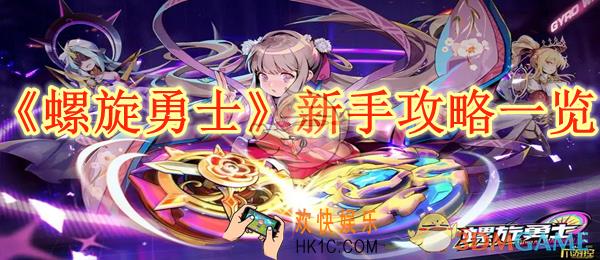 螺旋勇士新手攻略一览