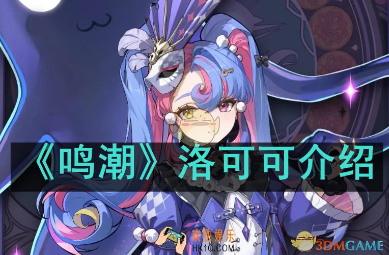 鸣潮洛可可是谁