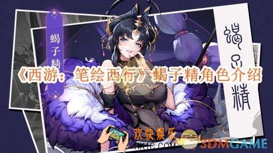 西游笔绘西行蝎子精角色介绍