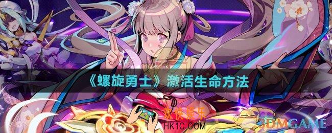 螺旋勇士怎么激活生命