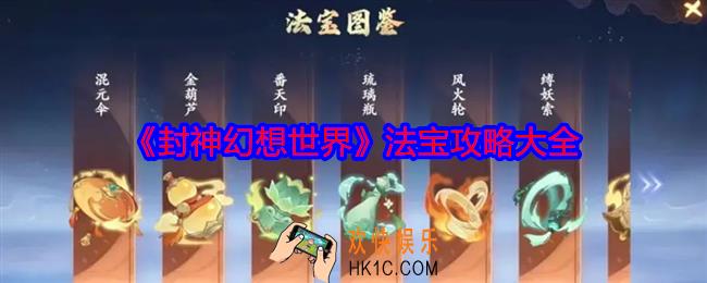 封神幻想世界法宝攻略大全