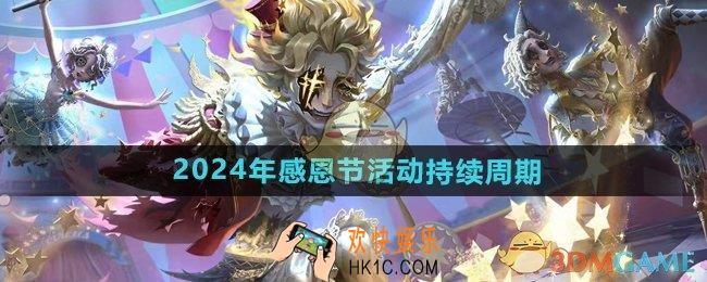第五人格2024感恩节活动持续几天