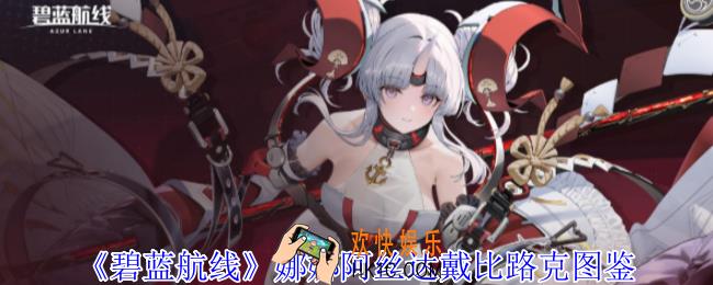 碧蓝航线娜娜阿丝达戴比路克有什么技能