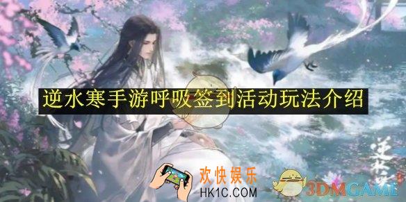 逆水寒手游呼吸签到活动玩法介绍
