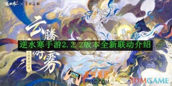 逆水寒手游2.2.2版本全新联动介绍