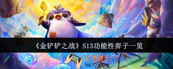 金铲铲之战S13功能性弈子有哪些