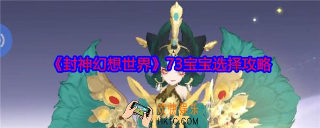 封神幻想世界73宝宝怎么选择