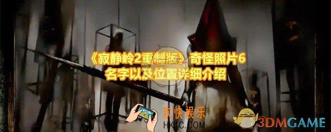 寂静岭2重制版奇怪照片6的位置在哪
