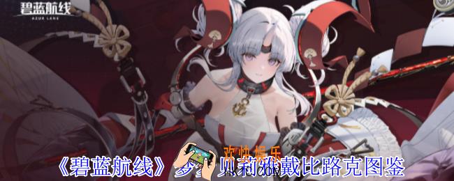 碧蓝航线梦梦贝莉雅戴比路克有什么技能