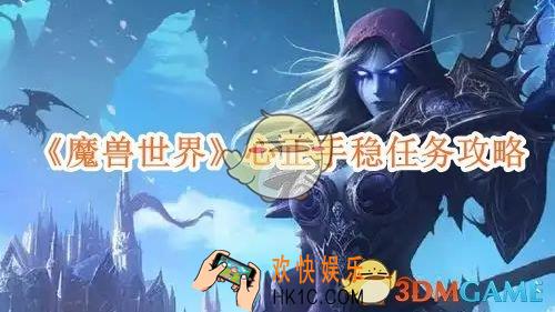 魔兽世界心正手稳任务攻略