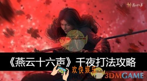 千夜打法攻略