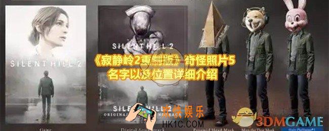 寂静岭2重制版奇怪照片5的位置在哪