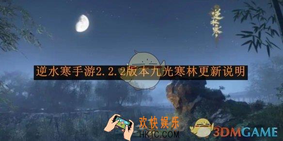 逆水寒手游2.2.2版本九光寒林更新说明