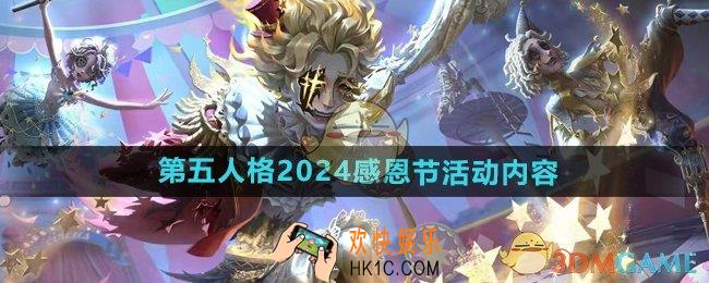 第五人格2024年感恩节活动有什么