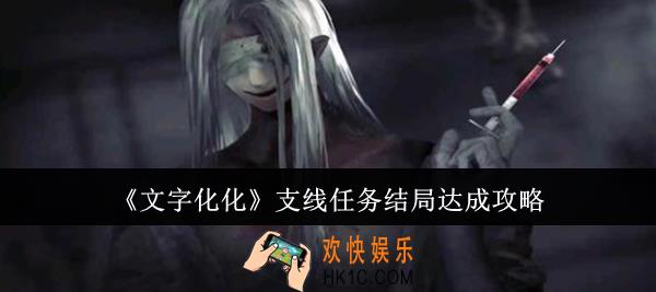 文字化化支线任务结局怎么达成