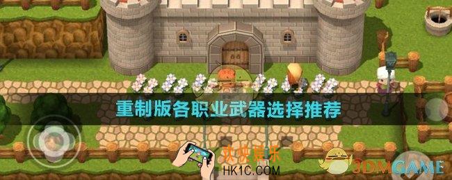 勇者斗恶龙3重制版各职业武器怎么选