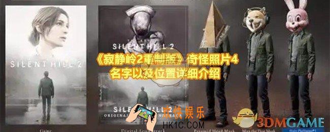 寂静岭2重制版奇怪照片4的位置在哪