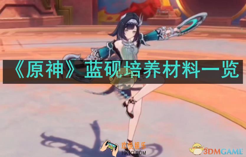 原神蓝砚需要哪些培养材料