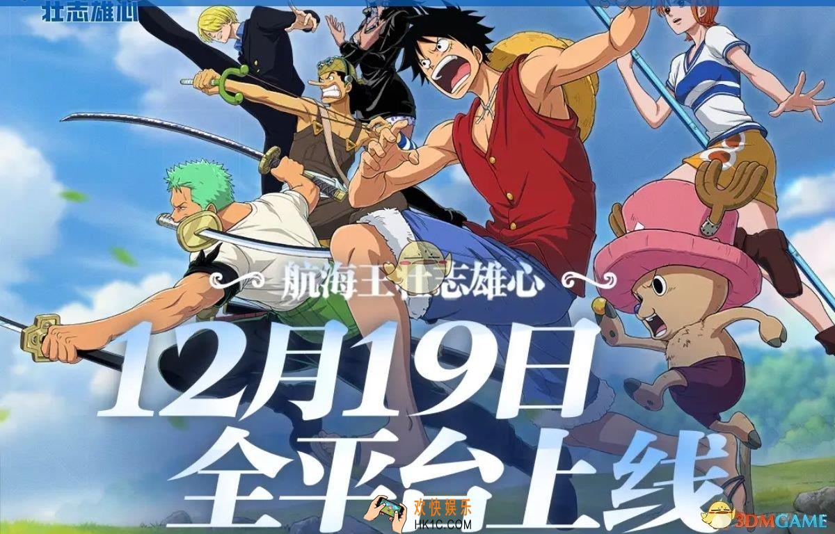 航海王壮志雄心定档12月19日