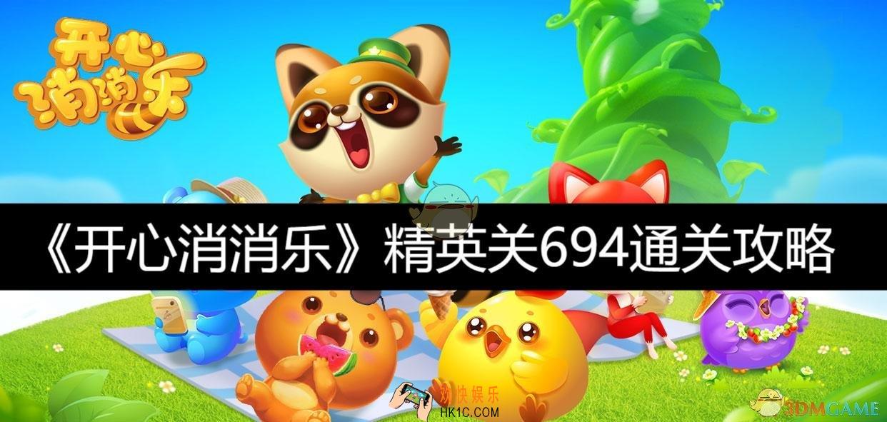 精英关694通关攻略