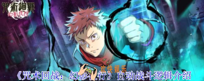 咒术回战幻影夜行自动战斗有什么逻辑
