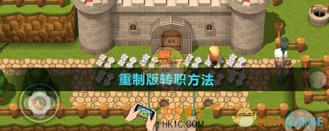 勇者斗恶龙3重制版怎么转职业
