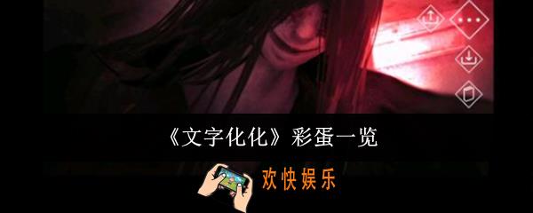 文字化化彩蛋有哪些