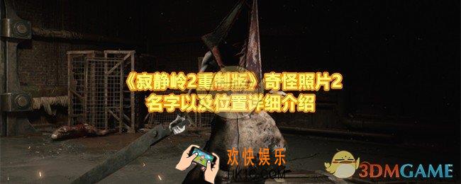 寂静岭2重制版奇怪照片2的位置在哪