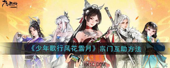 少年歌行风花雪月宗门怎么互助