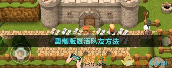 勇者斗恶龙3重制版怎么复活队友