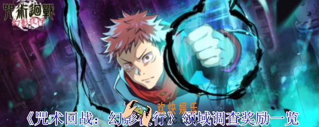 咒术回战幻影夜行领域调查有什么奖励