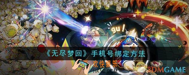 无尽梦回怎么绑定手机号
