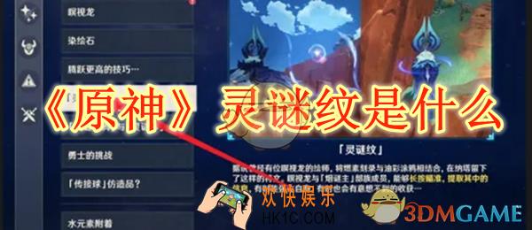 原神灵谜纹是什么