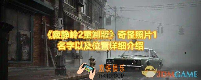 寂静岭2重制版奇怪照片1的位置在哪