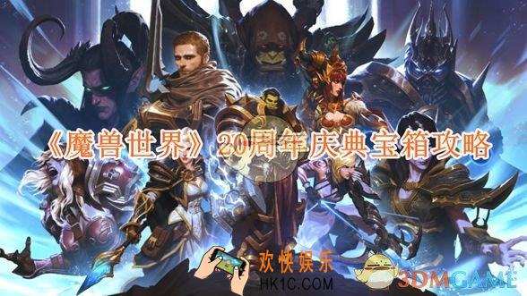 魔兽世界20周年庆典宝箱攻略