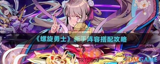 螺旋勇士新手阵容怎么搭配