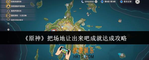 原神把场地让出来吧成就怎么达成