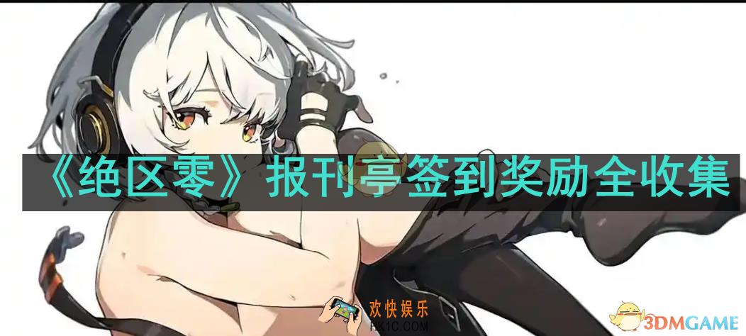 绝区零报刊亭签到奖励如何全部拿完