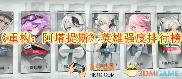 重构阿塔提斯英雄强度排行榜