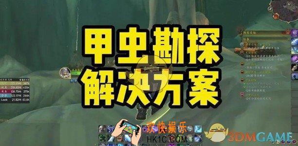 魔兽世界甲虫勘探任务攻略