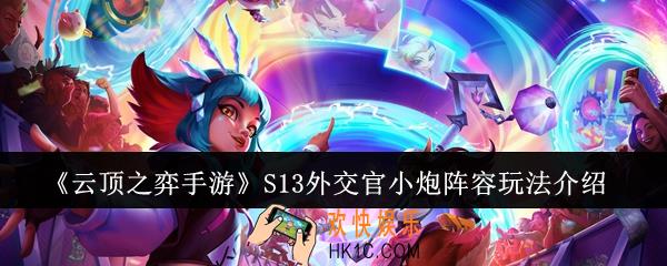云顶之弈手游S13外交官小炮阵容怎么玩