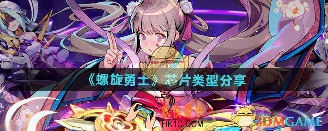螺旋勇士有几种芯片