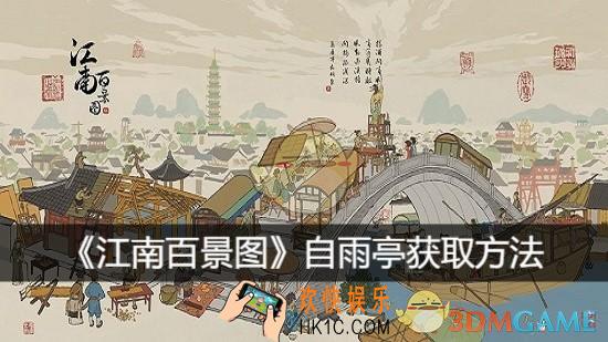 自雨亭获取方法