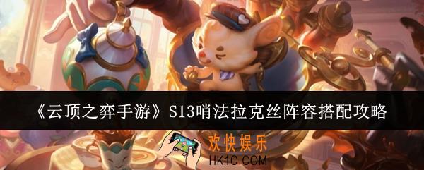 云顶之弈手游S13哨法拉克丝阵容怎么搭配