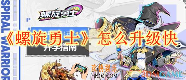 螺旋勇士怎么升级快