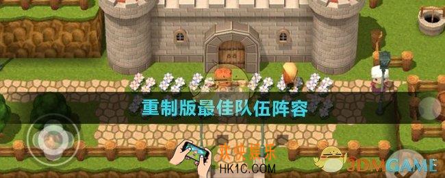 勇者斗恶龙3重制版最佳队伍怎么搭配