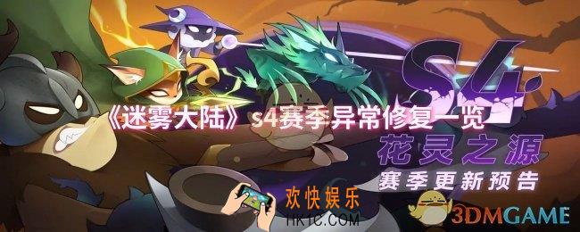 迷雾大陆s4赛季修复了什么异常