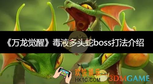 毒液多头蛇boss打法介绍