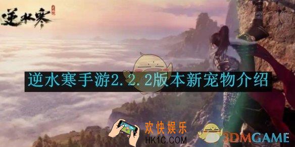 逆水寒手游2.2.2版本新宠物介绍