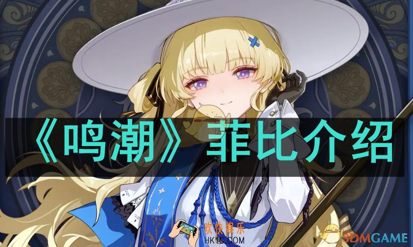 鸣潮菲比是谁